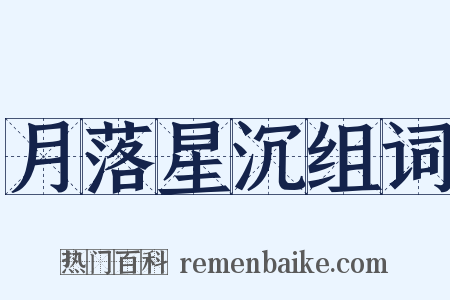 月落星沉组词是什么意思的图片